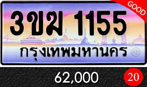 ทะเบียน 3ขฆ 1155