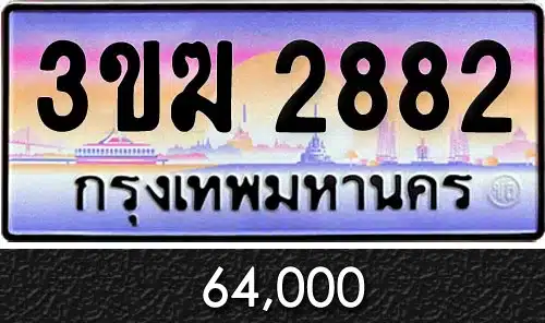 ทะเบียน 3ขฆ 2882