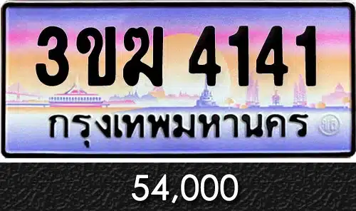 ทะเบียน 3ขฆ 4141