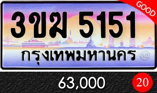 ทะเบียน 3ขฆ 5151