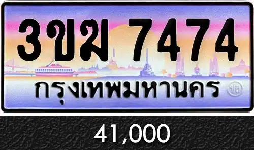 ทะเบียน 3ขฆ 7474