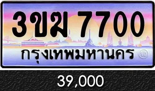 ทะเบียน 3ขฆ 7700