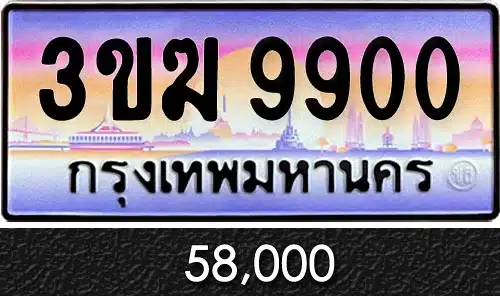 ทะเบียน 3ขฆ 9900