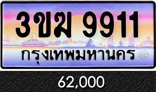 ทะเบียน 3ขฆ 9911