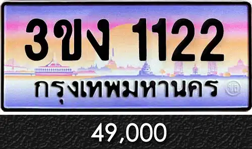 ทะเบียน 3ขง 1122