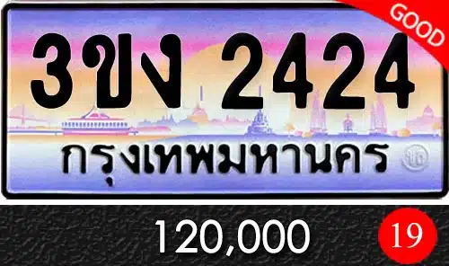 ทะเบียน 3ขง 2424