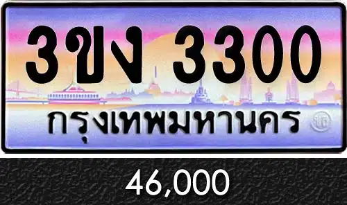 ทะเบียน 3ขง 3300