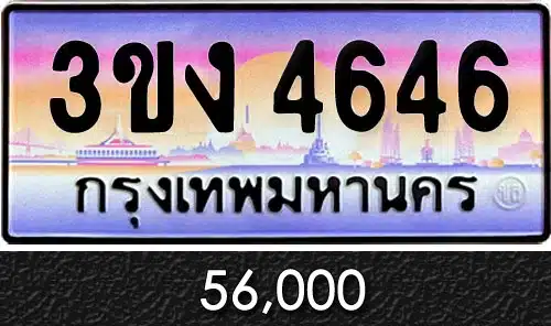 ทะเบียน 3ขง 4646