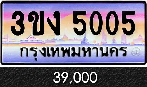 ทะเบียน 3ขง 5005