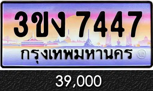 ทะเบียน 3ขง 7447