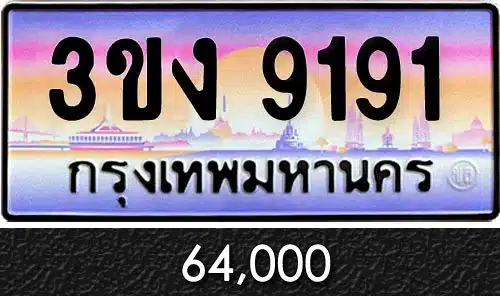 ทะเบียน 3ขง 9191