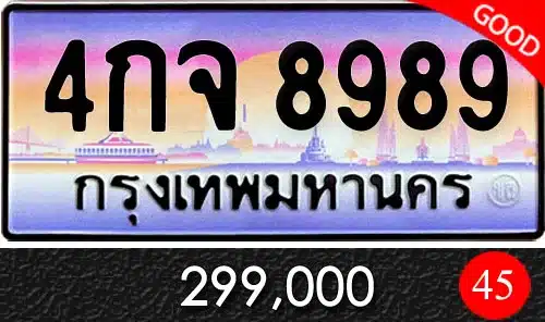 ขายทะเบียน 4กจ 8989