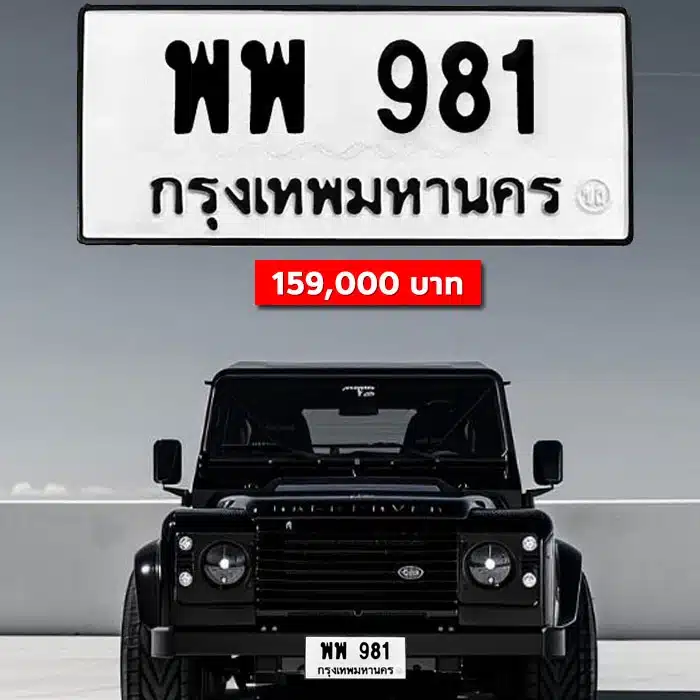 ขายทะเบียนรถ พพ 981