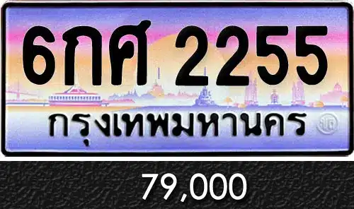 Vtabien ศูนย์รวม ขายทะเบียนรถ ออนไลน์ เลขสวย มงคล 86 ทะเบียน 6กศ 2255