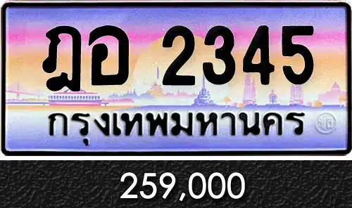 Vtabien ศูนย์รวม ขายทะเบียนรถ ออนไลน์ เลขสวย มงคล 51 ทะเบียน ฎอ 2345