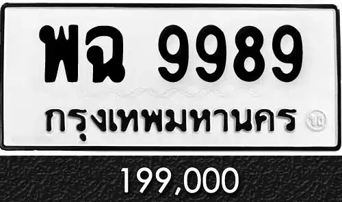 Vtabien ศูนย์รวม ขายทะเบียนรถ ออนไลน์ เลขสวย มงคล 45 ทะเบียน พฉ 9989