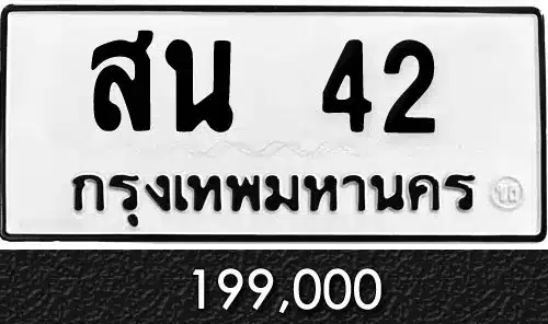 Vtabien ศูนย์รวม ขายทะเบียนรถ ออนไลน์ เลขสวย มงคล 31 ทะเบียน สน 42
