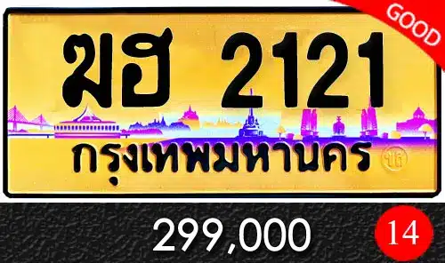 Vtabien ศูนย์รวม ขายทะเบียนรถ ออนไลน์ เลขสวย มงคล 17 ทะเบียนรถ ฆฮ 2121