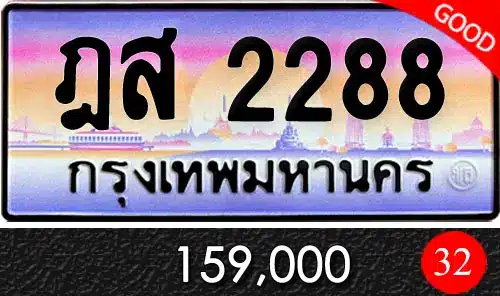 Vtabien ศูนย์รวม ขายทะเบียนรถ ออนไลน์ เลขสวย มงคล 87 ทะเบียนรถ ฎส 2288