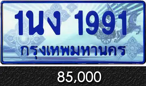 Vtabien ศูนย์รวม ขายทะเบียนรถ ออนไลน์ เลขสวย มงคล 130 ทะเบียน 1นง 1991