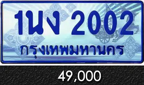 Vtabien ศูนย์รวม ขายทะเบียนรถ ออนไลน์ เลขสวย มงคล 131 ทะเบียน 1นง 2002