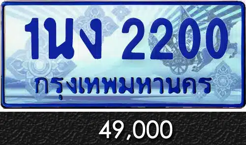 Vtabien ศูนย์รวม ขายทะเบียนรถ ออนไลน์ เลขสวย มงคล 132 ทะเบียน 1นง 2200