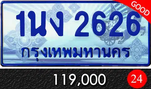 Vtabien ศูนย์รวม ขายทะเบียนรถ ออนไลน์ เลขสวย มงคล 134 ทะเบียน 1นง 2626