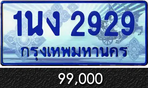 Vtabien ศูนย์รวม ขายทะเบียนรถ ออนไลน์ เลขสวย มงคล 135 ทะเบียน 1นง 2929