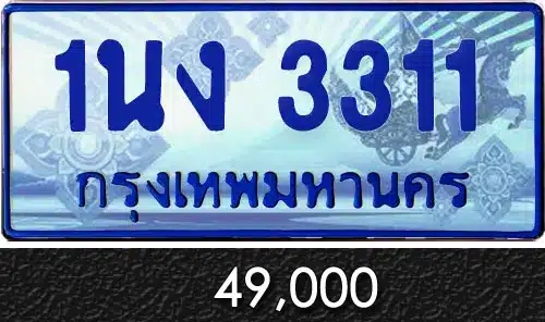 Vtabien ศูนย์รวม ขายทะเบียนรถ ออนไลน์ เลขสวย มงคล 136 ทะเบียน 1นง 3311