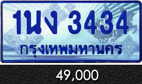 Vtabien ศูนย์รวม ขายทะเบียนรถ ออนไลน์ เลขสวย มงคล 140 ทะเบียน 1นง 3434