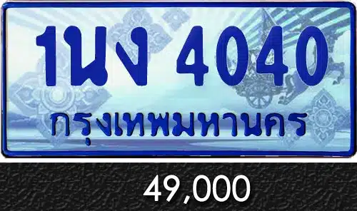 Vtabien ศูนย์รวม ขายทะเบียนรถ ออนไลน์ เลขสวย มงคล 141 ทะเบียน 1นง 4040