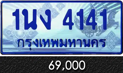 Vtabien ศูนย์รวม ขายทะเบียนรถ ออนไลน์ เลขสวย มงคล 142 ทะเบียน 1นง 4141
