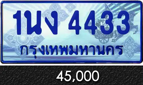 Vtabien ศูนย์รวม ขายทะเบียนรถ ออนไลน์ เลขสวย มงคล 144 ทะเบียน 1นง 4433