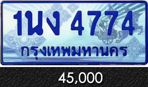 Vtabien ศูนย์รวม ขายทะเบียนรถ ออนไลน์ เลขสวย มงคล 146 ทะเบียน 1นง 4774