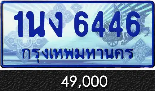 Vtabien ศูนย์รวม ขายทะเบียนรถ ออนไลน์ เลขสวย มงคล 149 ทะเบียน 1นง 6446