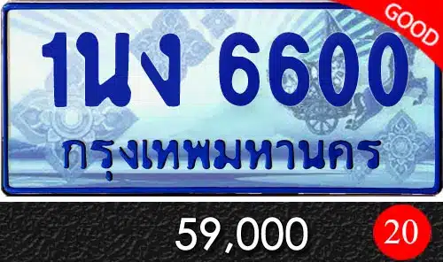 Vtabien ศูนย์รวม ขายทะเบียนรถ ออนไลน์ เลขสวย มงคล 147 ทะเบียน 1นง 6600