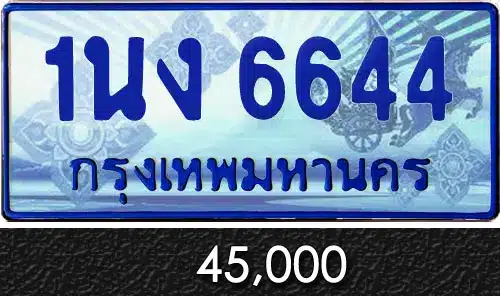 Vtabien ศูนย์รวม ขายทะเบียนรถ ออนไลน์ เลขสวย มงคล 151 ทะเบียน 1นง 6644