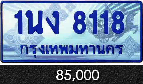Vtabien ศูนย์รวม ขายทะเบียนรถ ออนไลน์ เลขสวย มงคล 155 ทะเบียน 1นง 8118