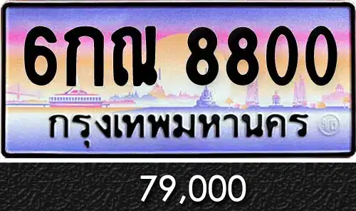 Vtabien ศูนย์รวม ขายทะเบียนรถ ออนไลน์ เลขสวย มงคล 96 ทะเบียน 6กณ 8800