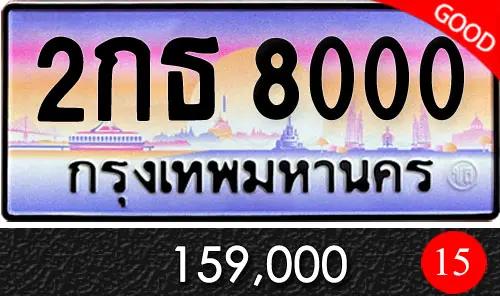 Vtabien ศูนย์รวม ขายทะเบียนรถ ออนไลน์ เลขสวย มงคล 56 ทะเบีนรถ 2กธ 8000