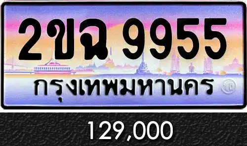 Vtabien ศูนย์รวม ขายทะเบียนรถ ออนไลน์ เลขสวย มงคล 103 ทะเบีนรถ 2ขฉ 9955