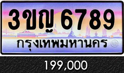 Vtabien ศูนย์รวม ขายทะเบียนรถ ออนไลน์ เลขสวย มงคล 52 ทะเบียนรถ 3ขญ 6789