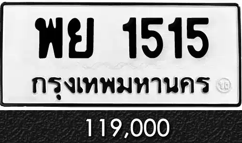 Vtabien ศูนย์รวม ขายทะเบียนรถ ออนไลน์ เลขสวย มงคล 41 ทะเบีนรถ พย 1515
