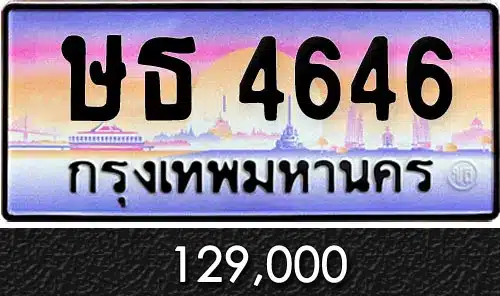 Vtabien ศูนย์รวม ขายทะเบียนรถ ออนไลน์ เลขสวย มงคล 73 ทะเบีนรถ ษธ 4646