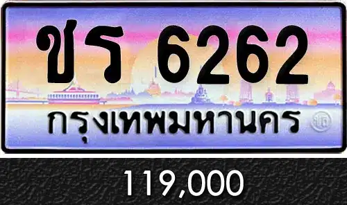 Vtabien ศูนย์รวม ขายทะเบียนรถ ออนไลน์ เลขสวย มงคล 76 ขายทะเบียน ชร 6262